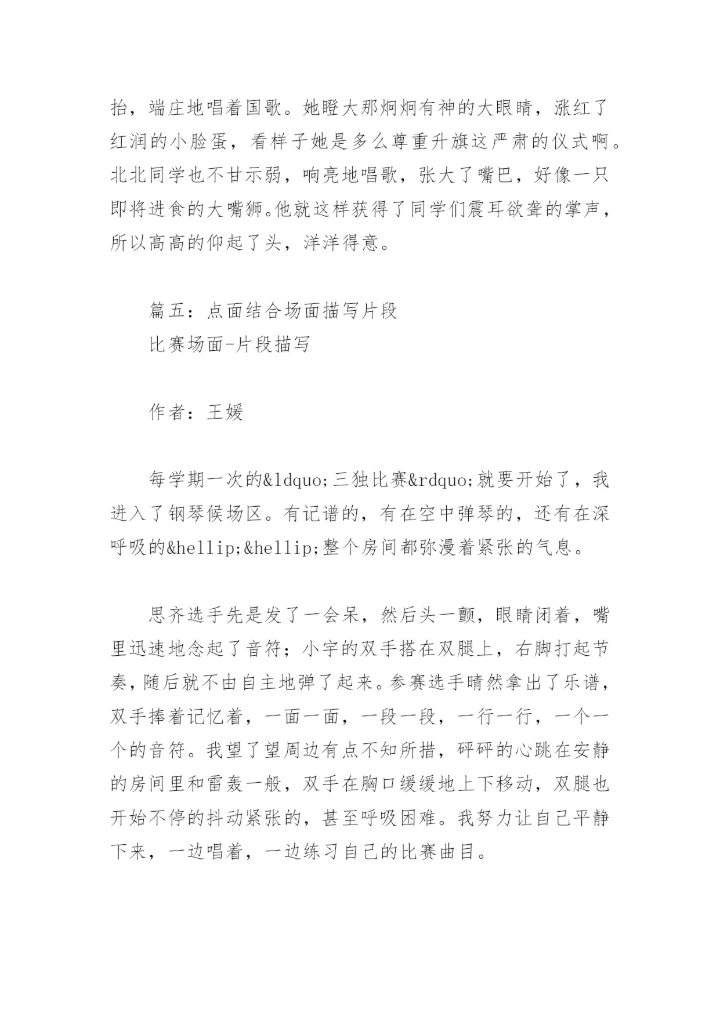 点面结合场面描写片段(精选8篇).docx