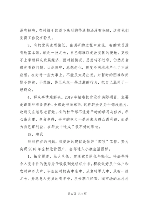 村级党组织建设情况调研报告 (2).docx