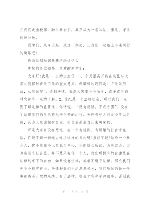 教师法制知识竞赛活动讲话.docx