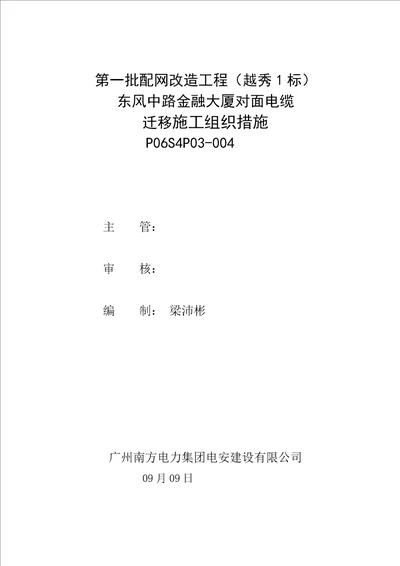 东风中路金融大厦对面电缆坑迁移综合施工专题方案