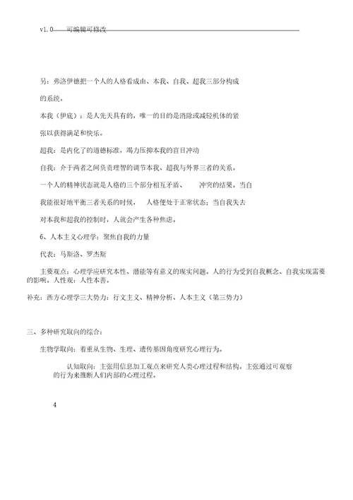 心理学概论复习计划总结计划资料