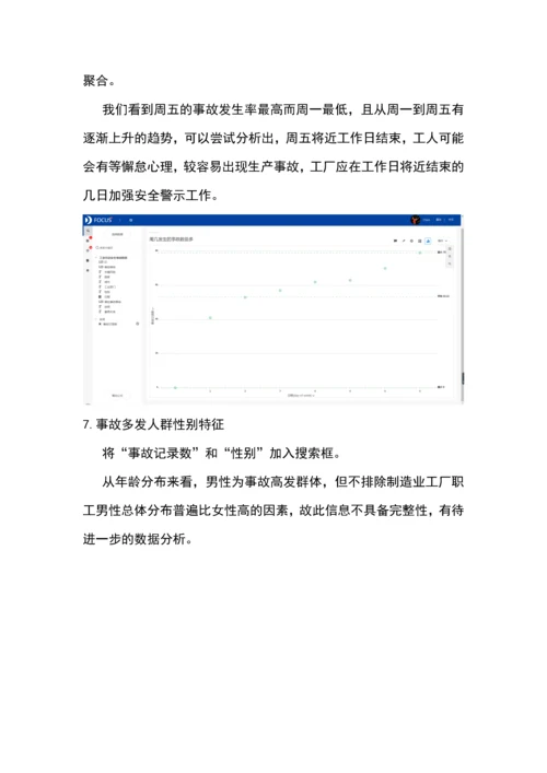 DataFocus分析案例工业劳动安全事故分析报告.docx