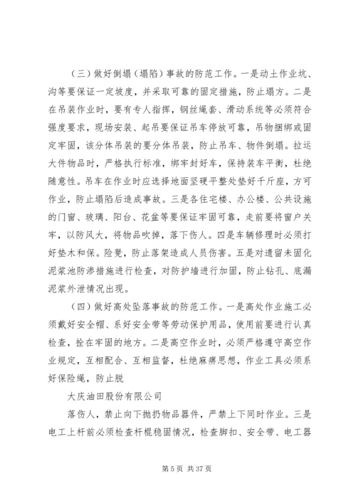 大庆油田春季安全工作防范.docx