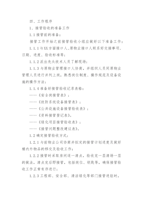 物业接管方案.docx