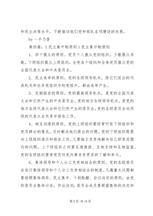 民主集中制学习心得1.docx