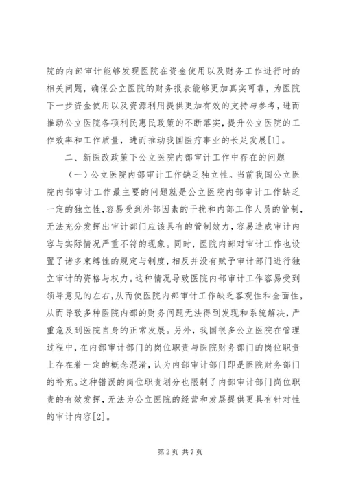 公立医院加强内部审计思考.docx