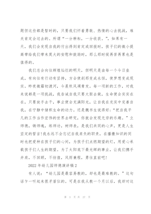 2022年幼儿园师德演讲稿.docx