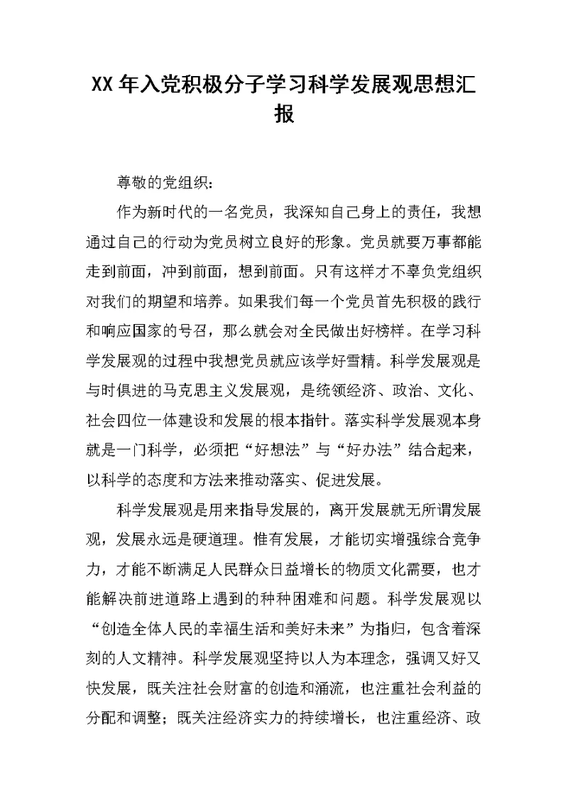 XX年入党积极分子学习科学发展观思想汇报