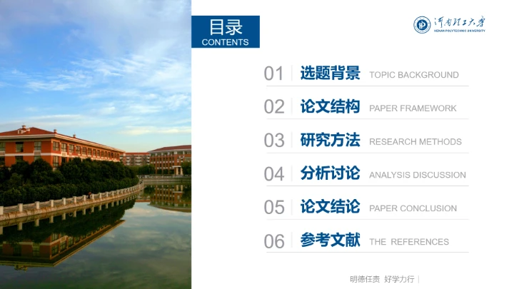 蓝色简约河南理工大学专属课题学术汇报毕业答辩通用PPT模板