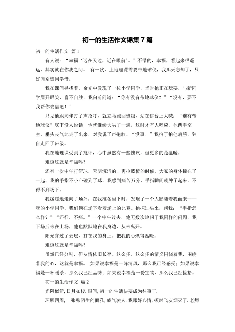 初一的生活作文锦集7篇.docx