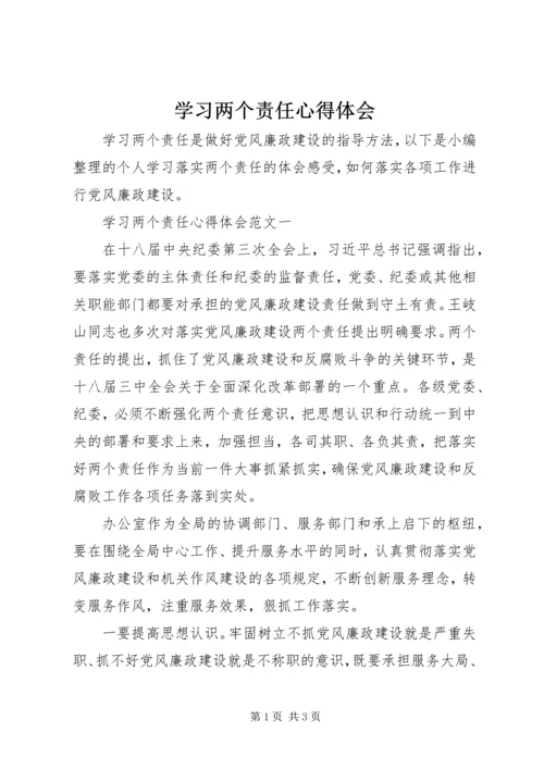 学习两个责任心得体会 (2).docx