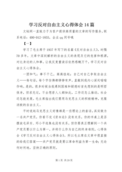 学习反对自由主义心得体会14篇.docx