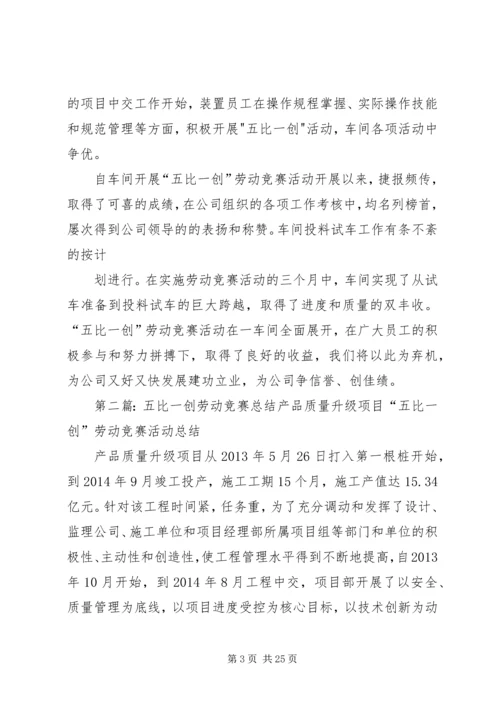 五比一创活动总结.docx