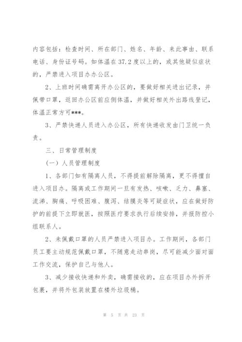 项目部疫情防控管理制度.docx