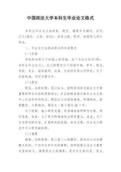 中国政法大学本科生毕业论文格式.docx