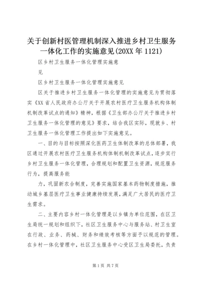 关于创新村医管理机制深入推进乡村卫生服务一体化工作的实施意见(20XX年1121) (3).docx