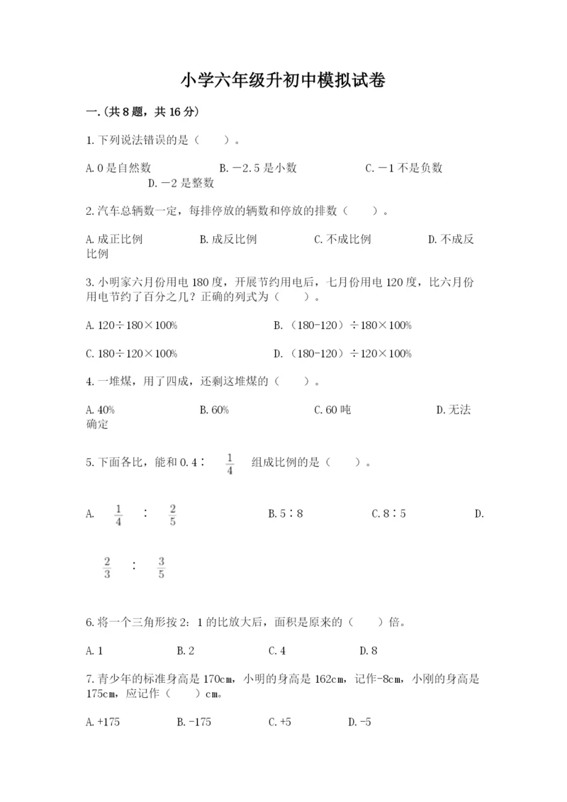 小学六年级升初中模拟试卷及答案（夺冠系列）.docx