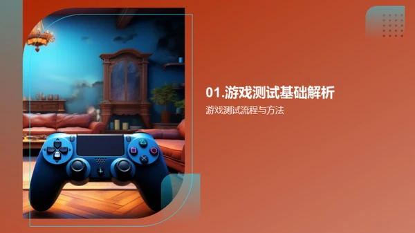 游戏测试全攻略