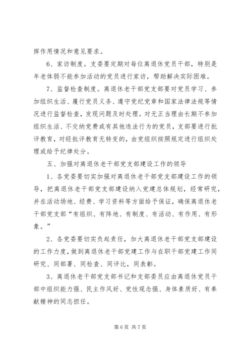 工业系离休老干部党支部建设工作意见.docx