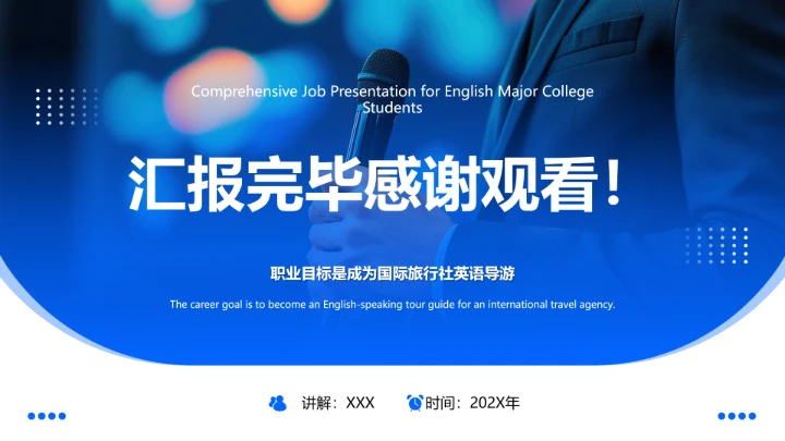 英语专业大学生求职综合能力展示职业生涯规划通用PPT模版