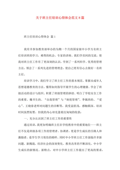 关于班主任培训心得体会范文8篇.docx