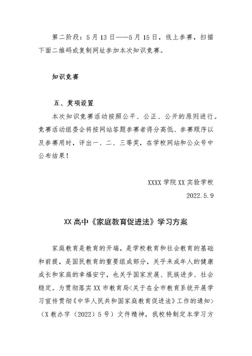 学校家庭教育促进法宣传活动、落实、学习方案4篇（附训练试题一套，含答案）