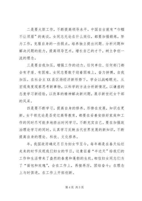 县委领导在妇女领导干部迎“三八”座谈会上的讲话 (4).docx