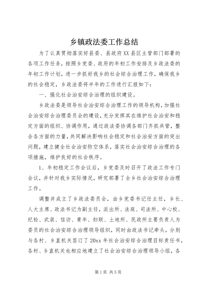 乡镇政法委工作总结.docx