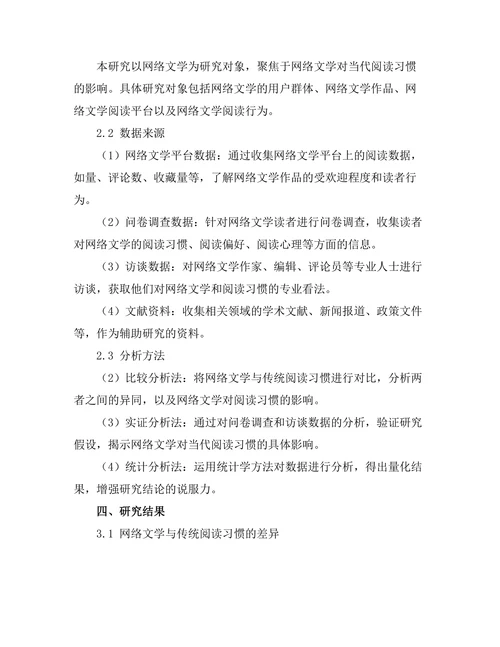 网络文学对当代阅读习惯的影响分析