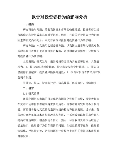 报告对投资者行为的影响分析
