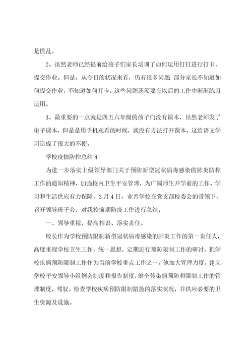 学校疫情防控总结