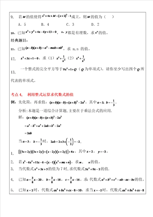 整式的乘除知识点及题型复习