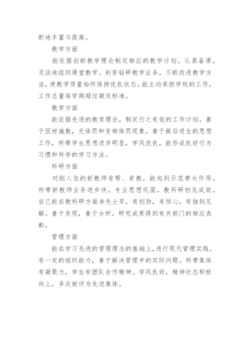 教师评职称单位推荐意见范本.docx