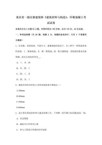 重庆省一级注册建筑师建筑材料与构造纤维混凝土考试试卷.docx