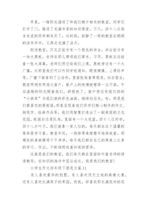 小学生作文四年级下册范文（优秀范文20篇）.docx