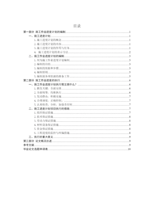 论施工作业进度计划的编制和执行--毕业论文设计.docx