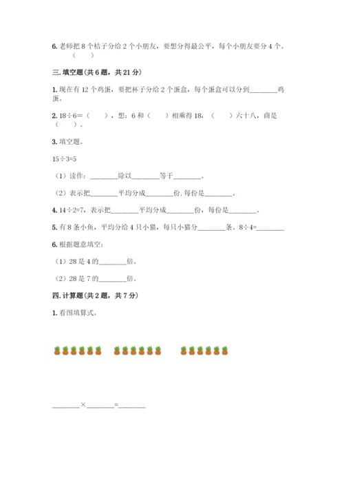 人教版二年级下册数学第二单元-表内除法(一)-测试卷精品(全国通用).docx