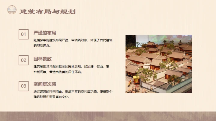 红楼梦的建筑文化通用PPT模板