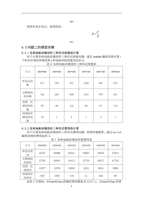 最小成本地板砖铺设方案可行性研究报告.docx