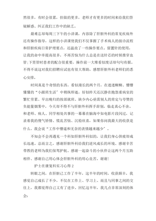 护士在康复科实习心得精选.docx