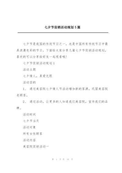七夕节促销活动规划5篇.docx