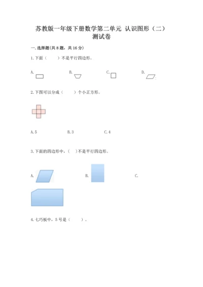 苏教版一年级下册数学第二单元 认识图形（二） 测试卷含完整答案【全优】.docx