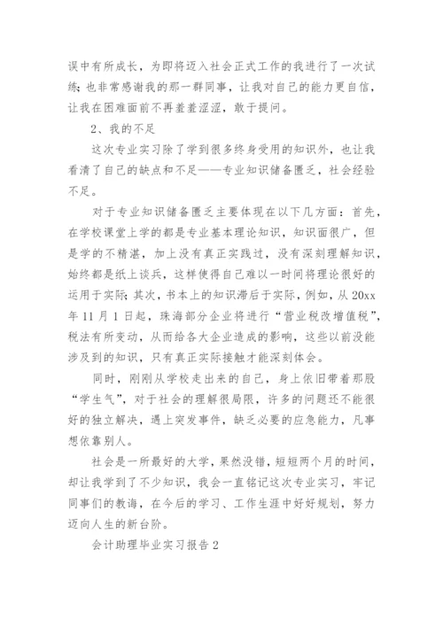 会计助理毕业实习报告.docx