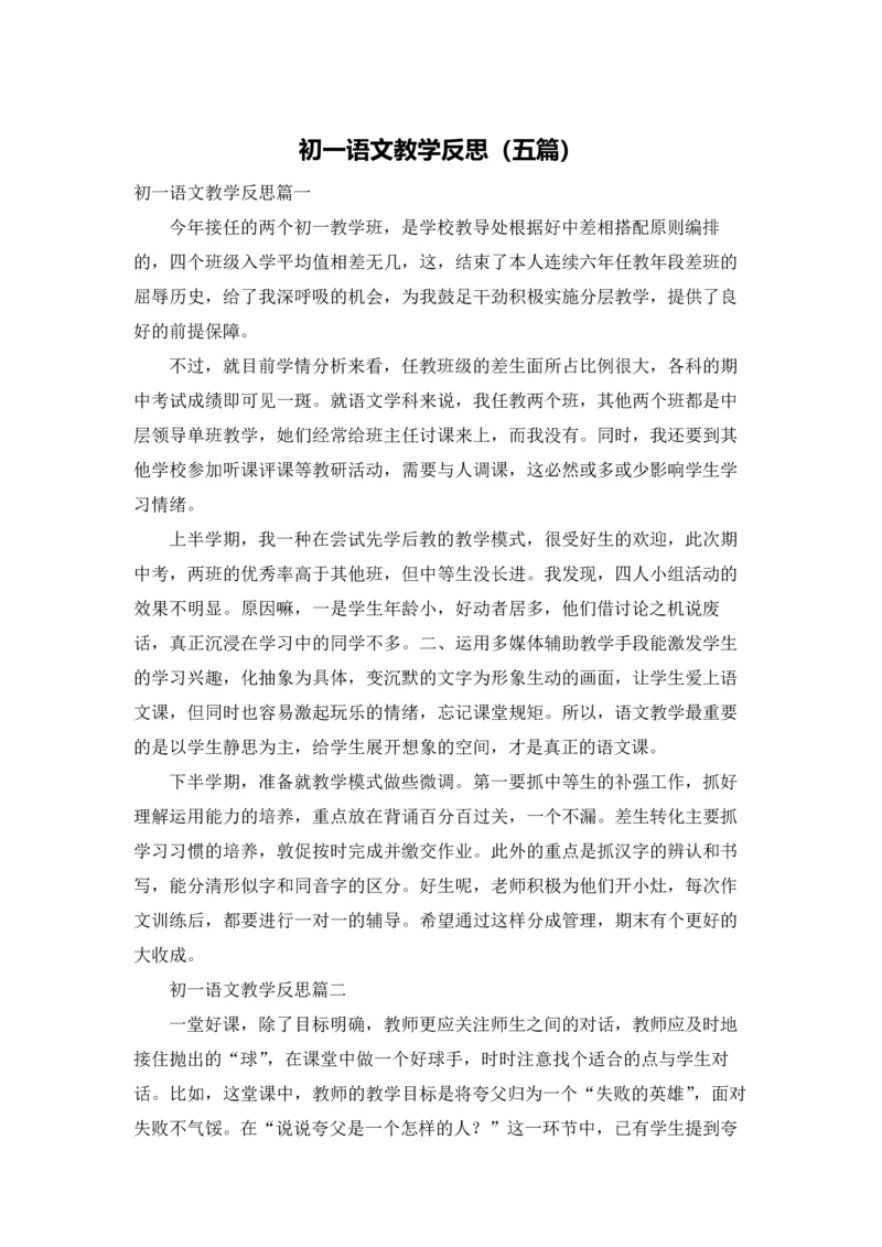 初一语文教学反思（五篇）.docx