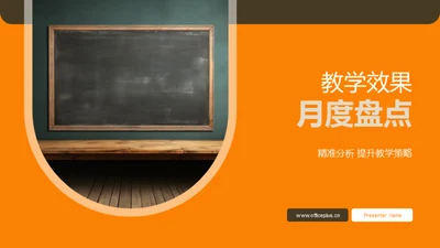 教学效果月度盘点