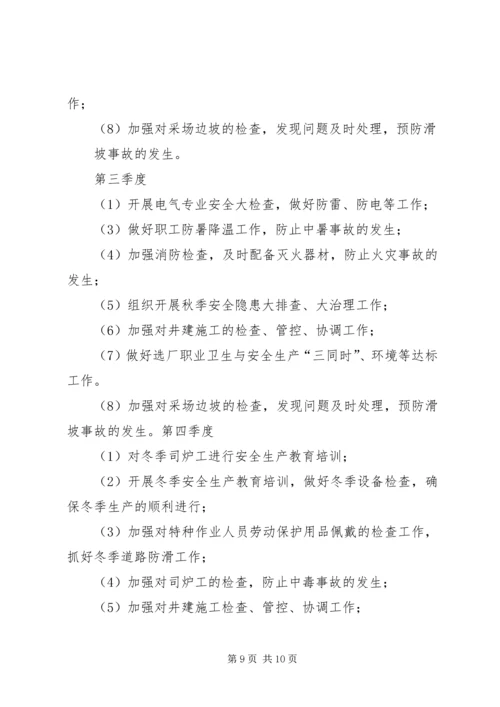 篇一：20XX年20XX年安全工作计划（上） (5).docx