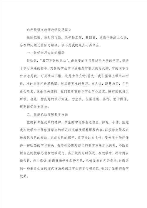 六年级语文教师教学反思5篇