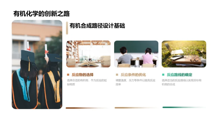 探索有机化学秘境