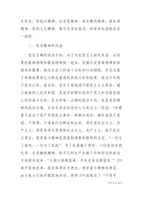 党课参考：延安精神的形成、内涵及其当代价值.docx