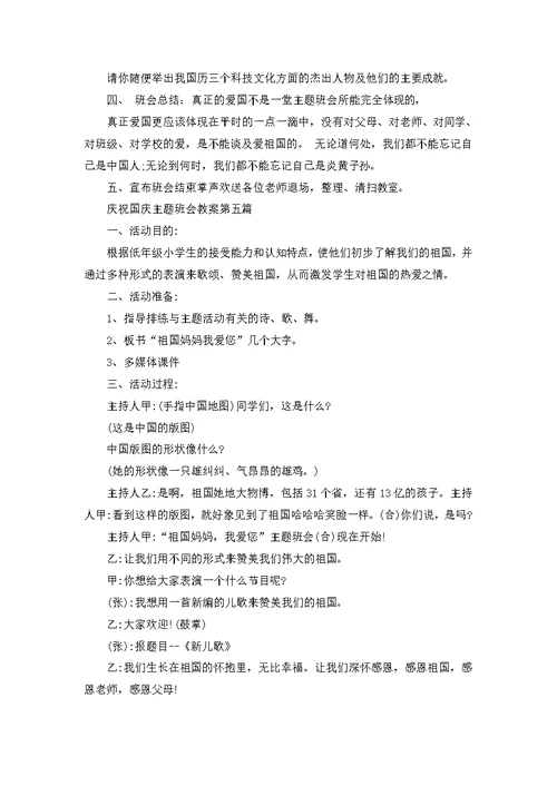 庆祝国庆主题班会教案2022合集